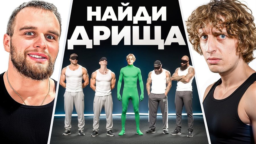 Найди Дрища Среди КАЧКОВ! (Куертов, Парадеевич, Кокошка, Раговский, Дилбанан, Ростик)